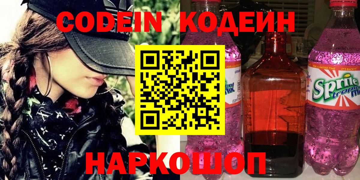Codein напиток Lean (лин) Магадан